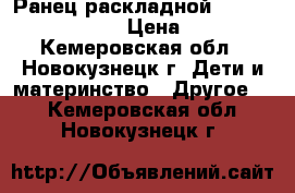 Ранец раскладной light erich krause › Цена ­ 1 500 - Кемеровская обл., Новокузнецк г. Дети и материнство » Другое   . Кемеровская обл.,Новокузнецк г.